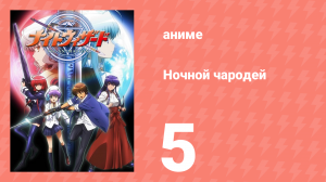 Ночной чародей 5 серия (аниме-сериал, 2007)