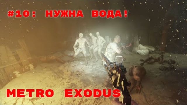 Metro Exodus ➤ Прохождение ➤ Часть #10 Нужна вода!