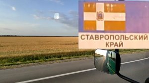 [386] Ярославль-Ставрополь, красоты, пейзажи )