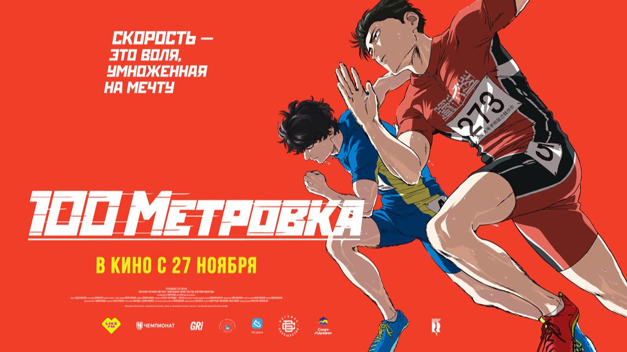 Стометровка (2025) трейлер смотреть онлайн