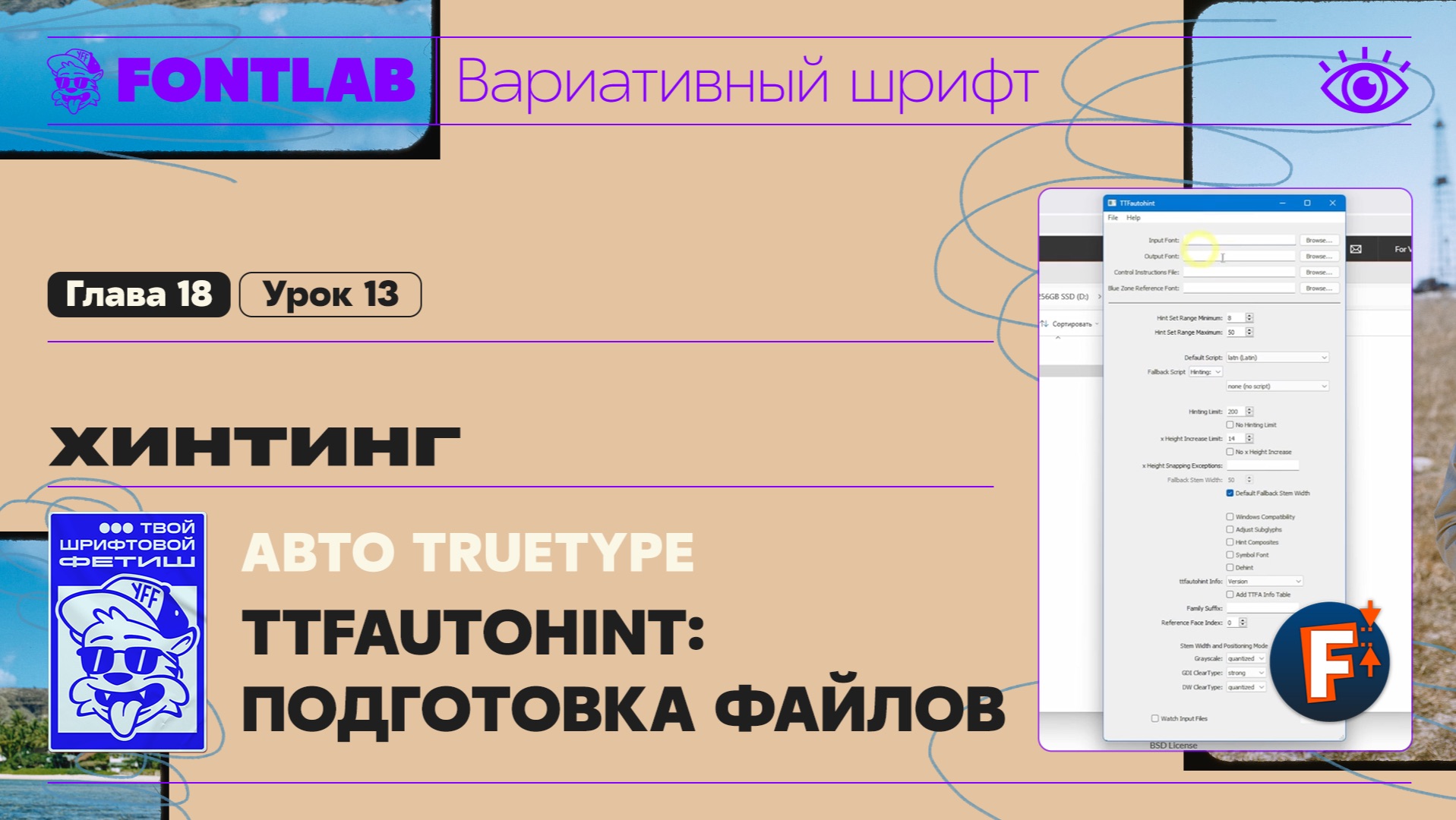 ДВШ 18-13 Хинтинг – Автоматический TrueType – TTFAutohint – Подготовка файлов – Урок Fontlab