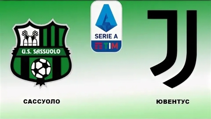 Серия А/Сассуоло-Ювентус смотреть онлайн