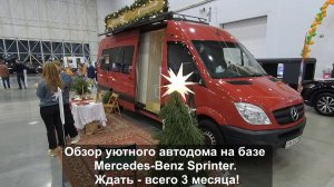 Обзор красивого автодома на базе Mercedes Sprinter. Мне понравился.