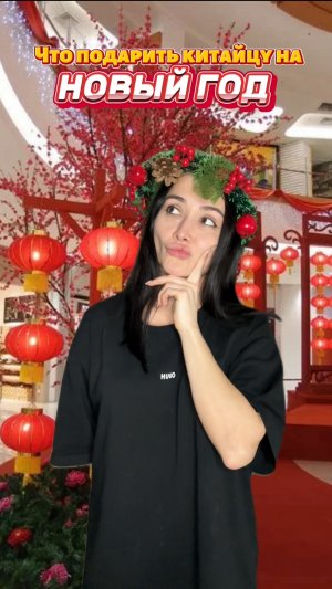 Что подарить китайцу на Новый год