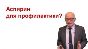 Аспирин для профилактики: надо ли?