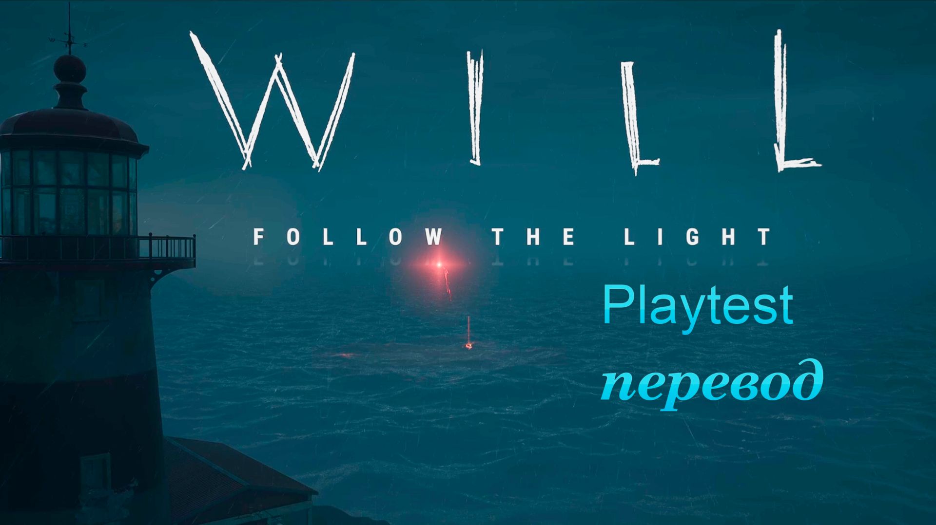 WILL: Follow The Light. Плейтест. Прохождение с переводом. смотреть онлайн