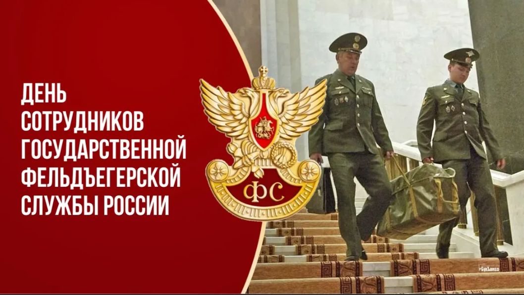 День образования Российской фельдъегерской связи смотреть онлайн