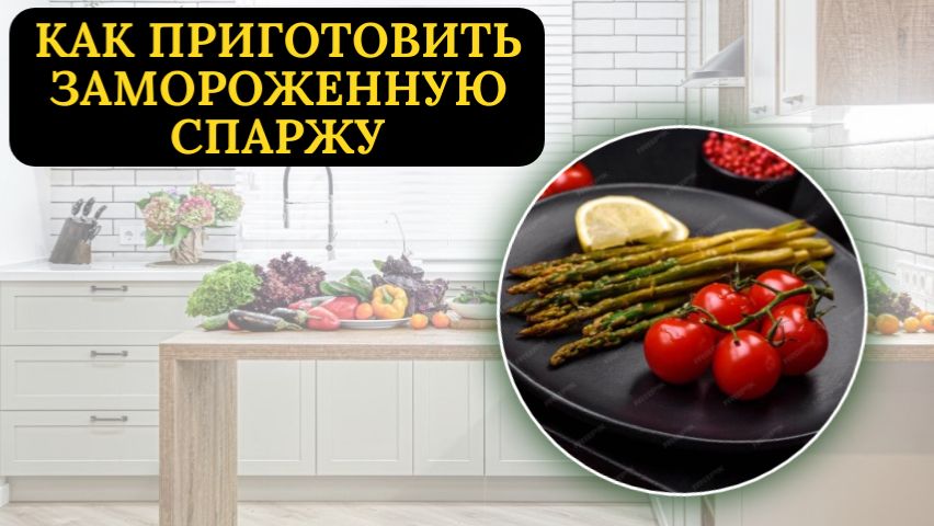 Замороженная спаржа на сковороде: простой рецепт приготовления