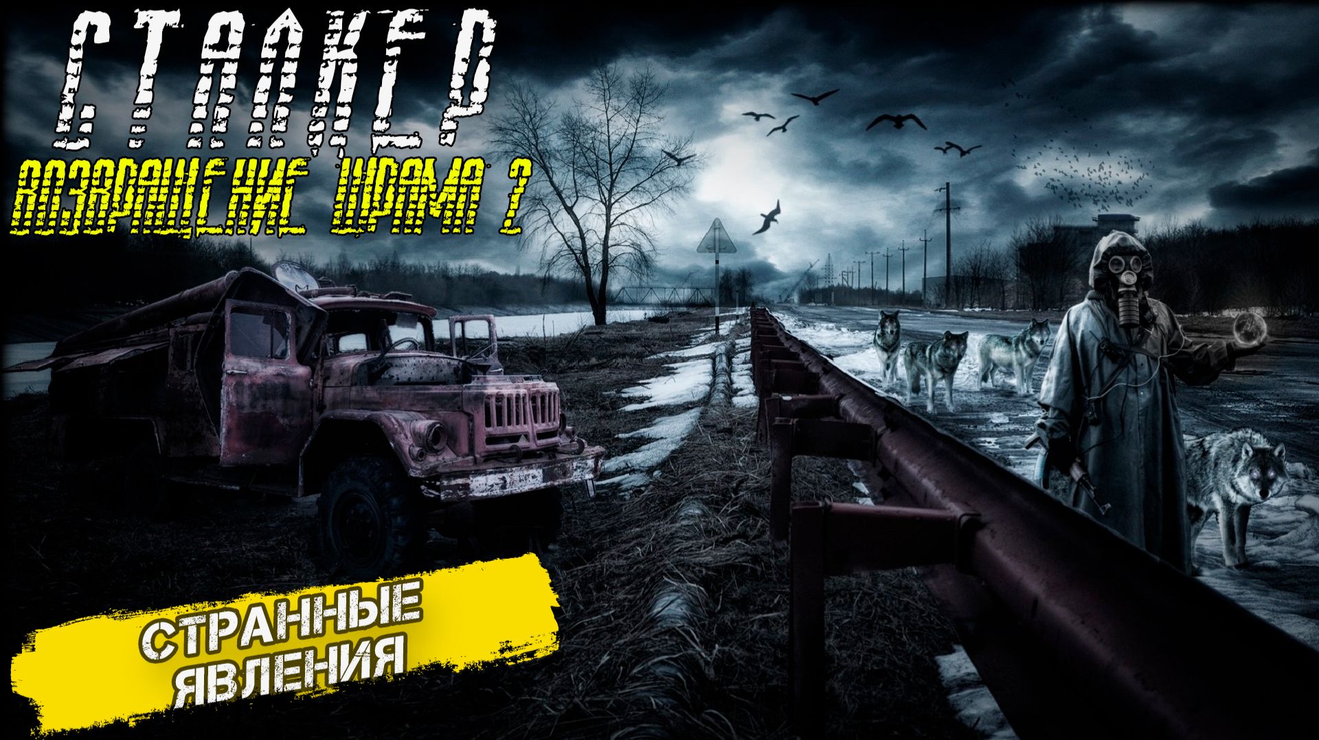 СТРАННЫЕ ЯВЛЕНИЯ ➤ Сталкер Возвращение Шрама 2 #4