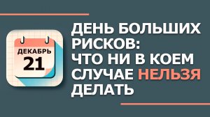 21 декабря. Народные приметы и традиции. Что нельзя сегодня делать 21 декабря. Анфиса Рукодельница
