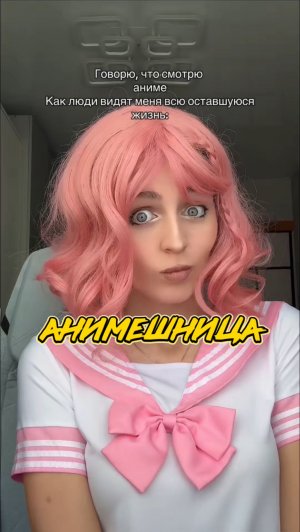 Анимешница