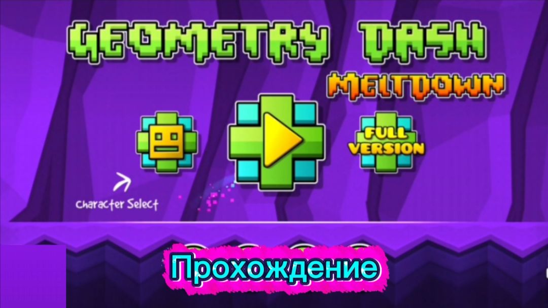 Geometry dash Meltdown без монет (Прохождение для игры)