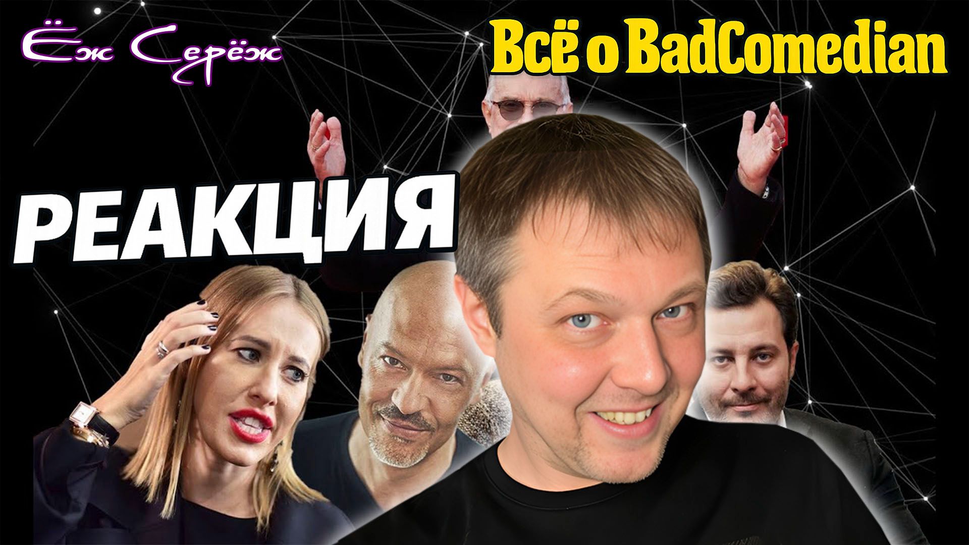 Реакция Ёш Серёжа на «Всё о BadComedian» | Часть 1 #реакция