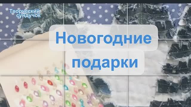 Новогодние джинсовые придумки-разрезалки смотреть онлайн