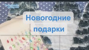 Новогодние джинсовые придумки-разрезалки