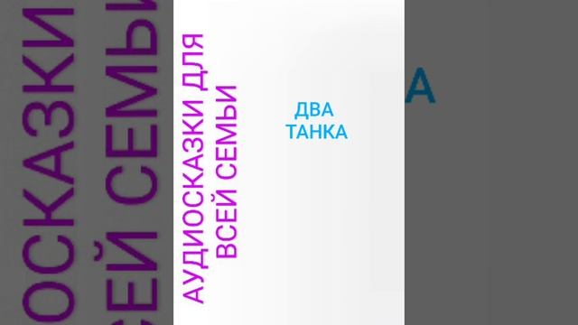 ДВА ТАНКА смотреть онлайн