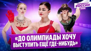 Петросян о Щербаковой / Двоеглазова счастлива / Захарова рада медали / Чемпионат России 2026