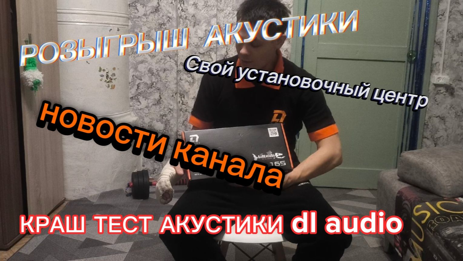 Новости канала.РОЗЫГРЫШ АКУСТИКИ. КРАШ ТЕСТ ДИНАМИКОВ. ОТКРЫТИЕ УСТАНОВОЧНОЙ СТУДИИ