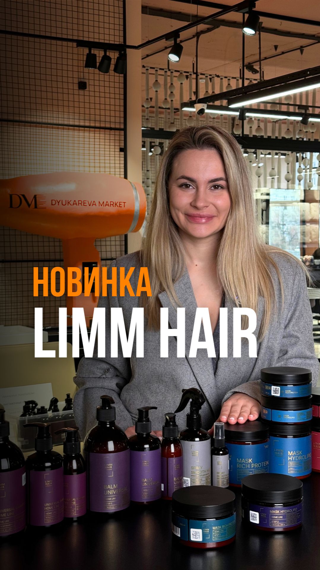 ⚡️LIMM HAIR теперь на наших полках⚡️Делитесь в комментариях отзывами!