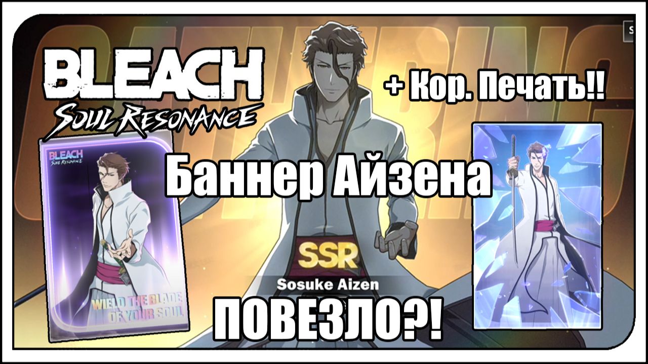 Bleach: Soul Resonance. Кручу баннер Соске Айзена! И его сигну. ОЧ. ПОВЕЗЛО?! + крутки подписчика смотреть онлайн