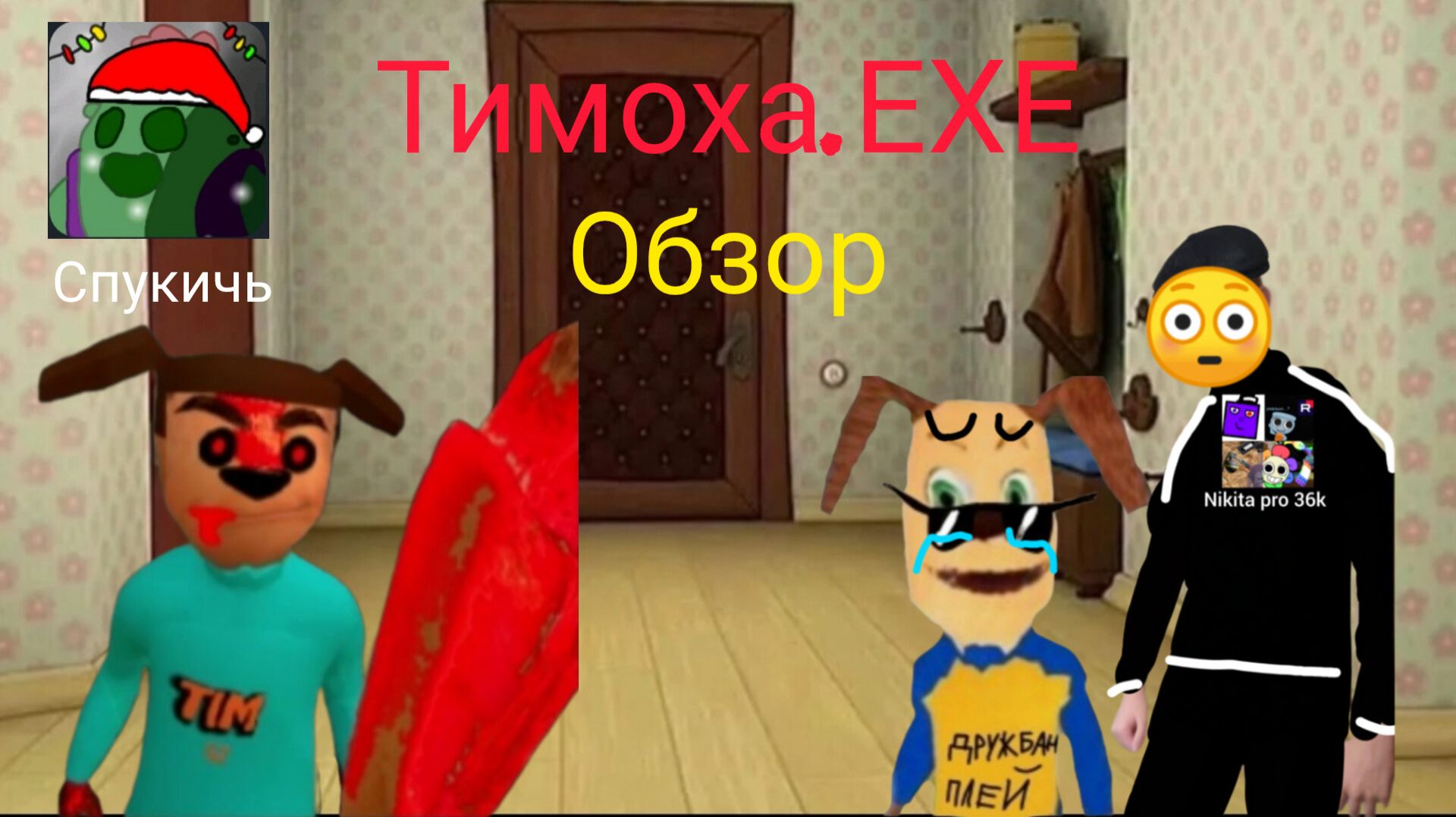 Игра Тимоха.ЕХЕ обзор игры смотреть онлайн