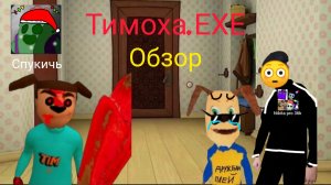 Игра Тимоха.ЕХЕ обзор игры
