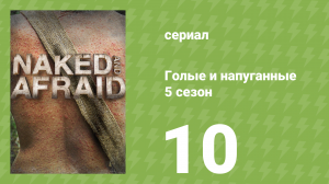 Голые и напуганные 5 сезон 10 серия (реалити-шоу, 2015)