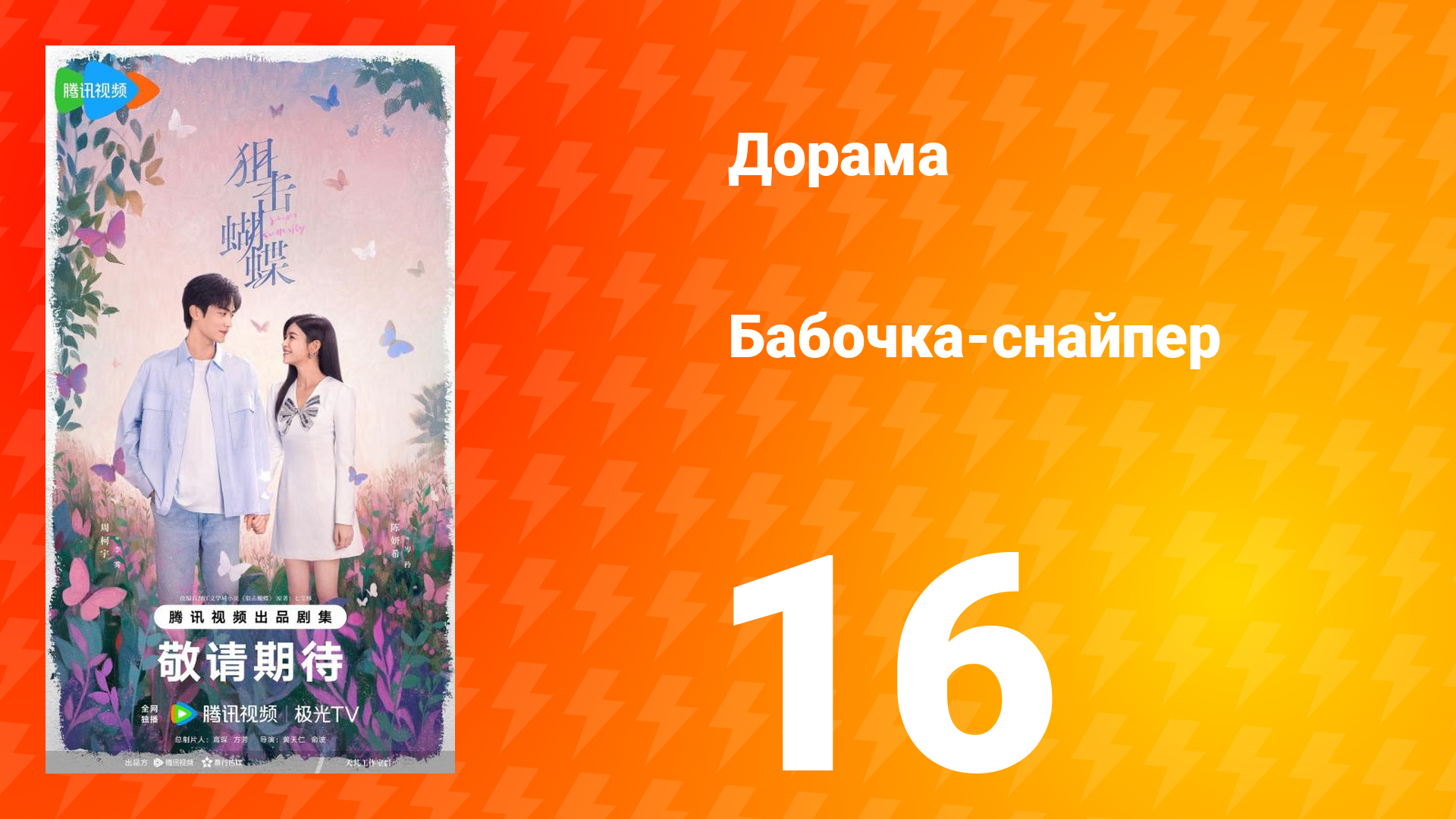 Бабочка-снайпер 16 серия смотреть онлайн