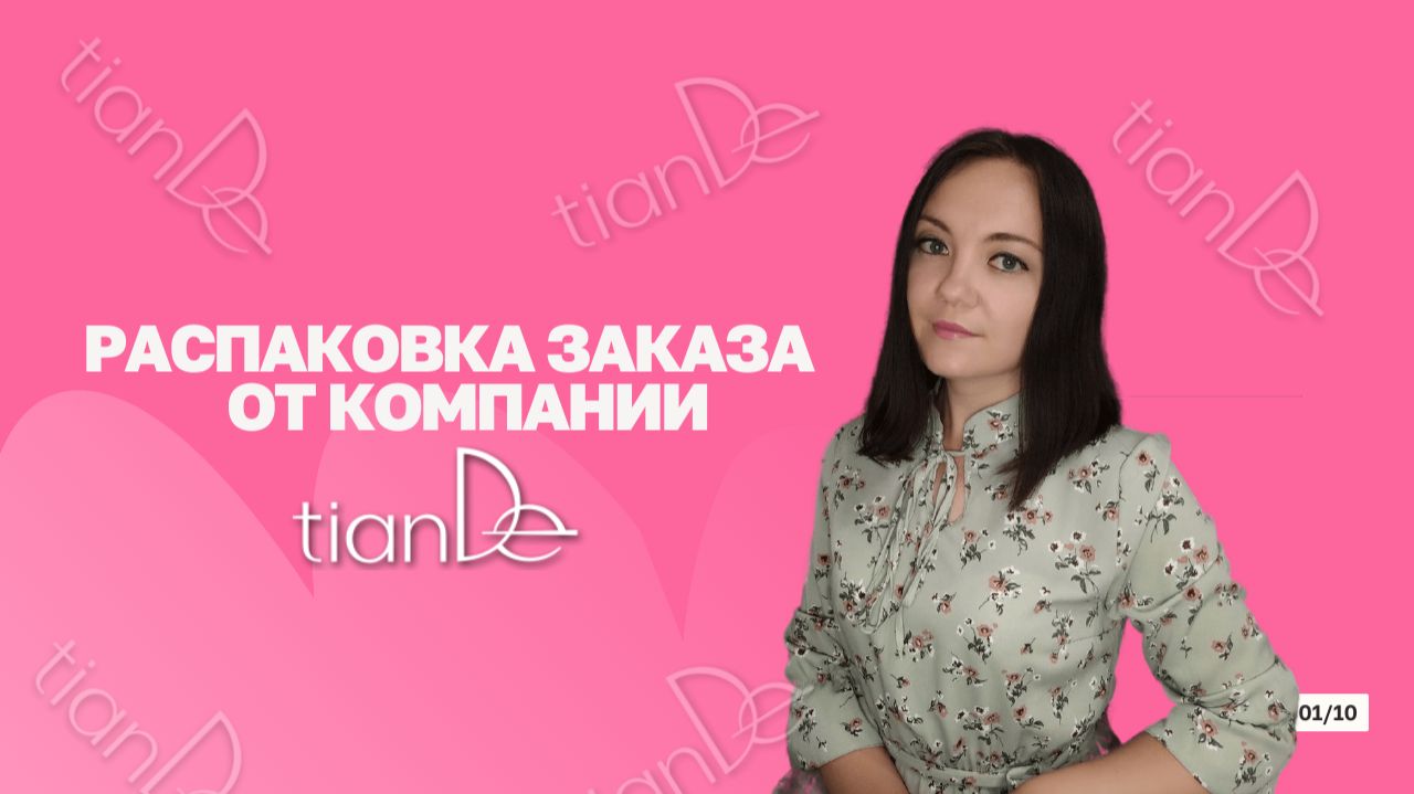 РАСПАКОВКА ЗАКАЗА ОТ КОМПАНИИ ТИАНДЕ смотреть онлайн