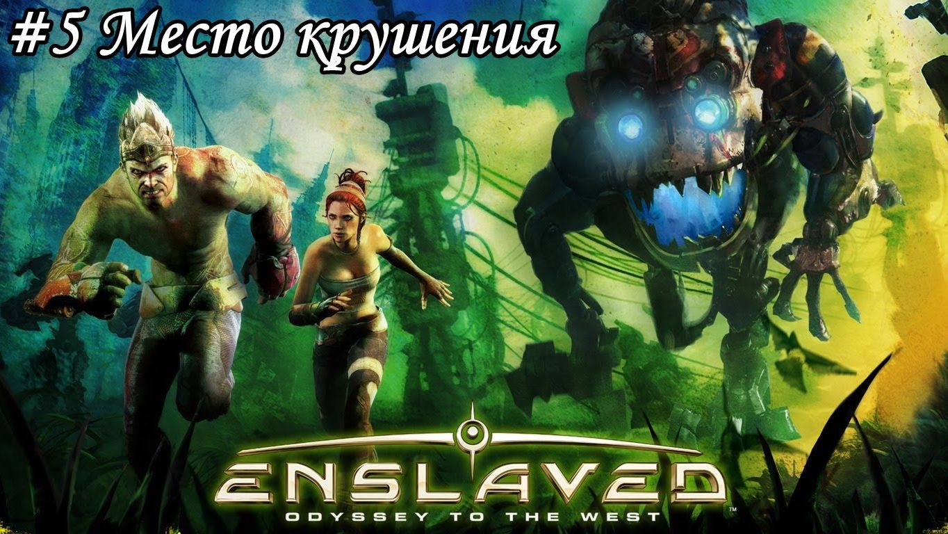 Enslaved: Odyssey to the West Прохождение #5 Место крушения