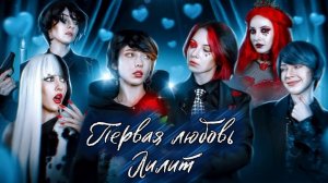 ОБЗОР/РЕАКЦИЯ ЕЛЕНА ЗАВИДОВА МОЯ ЧОКНУТАЯ СЕМЕЙКА ПЕРВАЯ ЛЮБОВЬ ЛИЛИТ