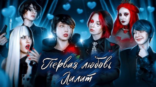 ОБЗОР/РЕАКЦИЯ ЕЛЕНА ЗАВИДОВА МОЯ ЧОКНУТАЯ СЕМЕЙКА ПЕРВАЯ ЛЮБОВЬ ЛИЛИТ