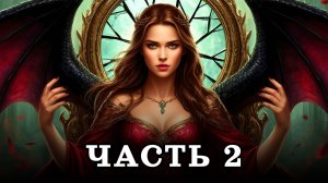 АУДИОКНИГА ПОЛНОСТЬЮ ✦ ЧАСТЬ 2. ТРОН ДЛЯ ДВОИХ ✦ ЛЮБОВНОЕ ФЭНТЕЗИ