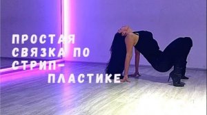 Простая связка по стрипу в партере/СТРИП-ПЛАСТИКА