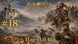 EU V Россия - Новый патч, Луганск, Омск и Сургут [№18] [EU 5]