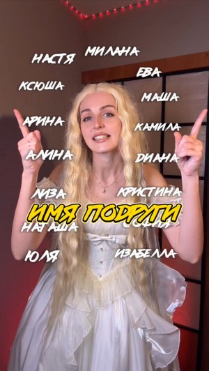 Как зовут твою подругу?