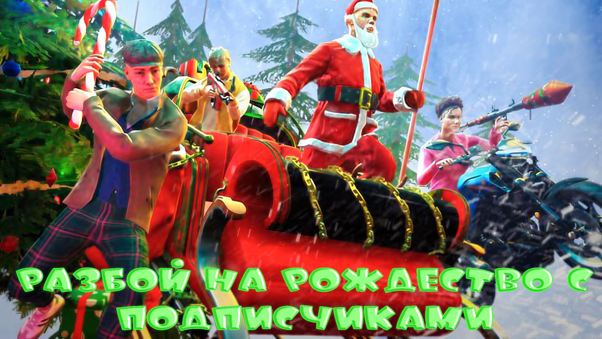 РАЗБОЙ НА РОЖДЕСТВО С ПОДПИСЧИКАМИ ПЛЮС РЕЗУЛЬТАТЫ КОНКУРСА В GRAND CRIMINAL ONLINE (GCO)! смотреть онлайн