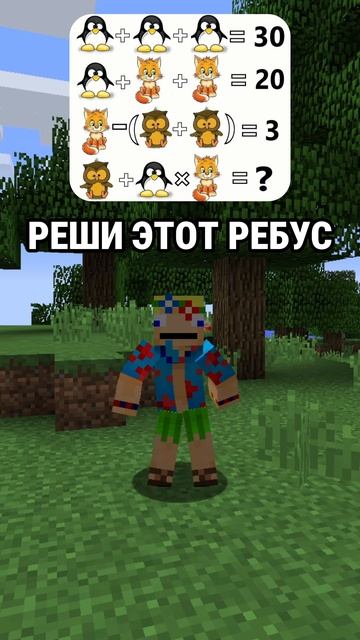 Реши этот ребус #minecraft #майнкрафт