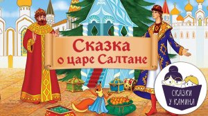 Сказка о царе Салтане. Сказки на ночь. Сказки у камина | Аудио сказки |Русские народные сказки