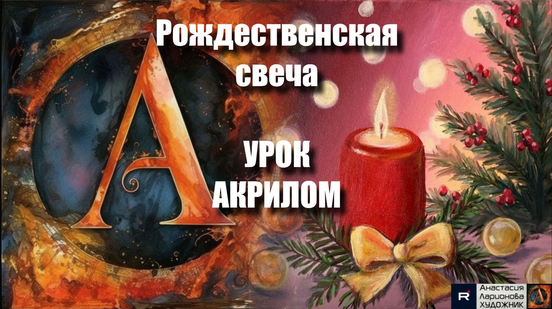 Рождественская свеча 🕯️🎄Рисуем под музыку 🎵 | картина акрилом для начинающих | АртГейм МК смотреть онлайн