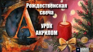 Рождественская свеча 🕯️🎄Рисуем под музыку 🎵  | картина акрилом для начинающих | АртГейм МК