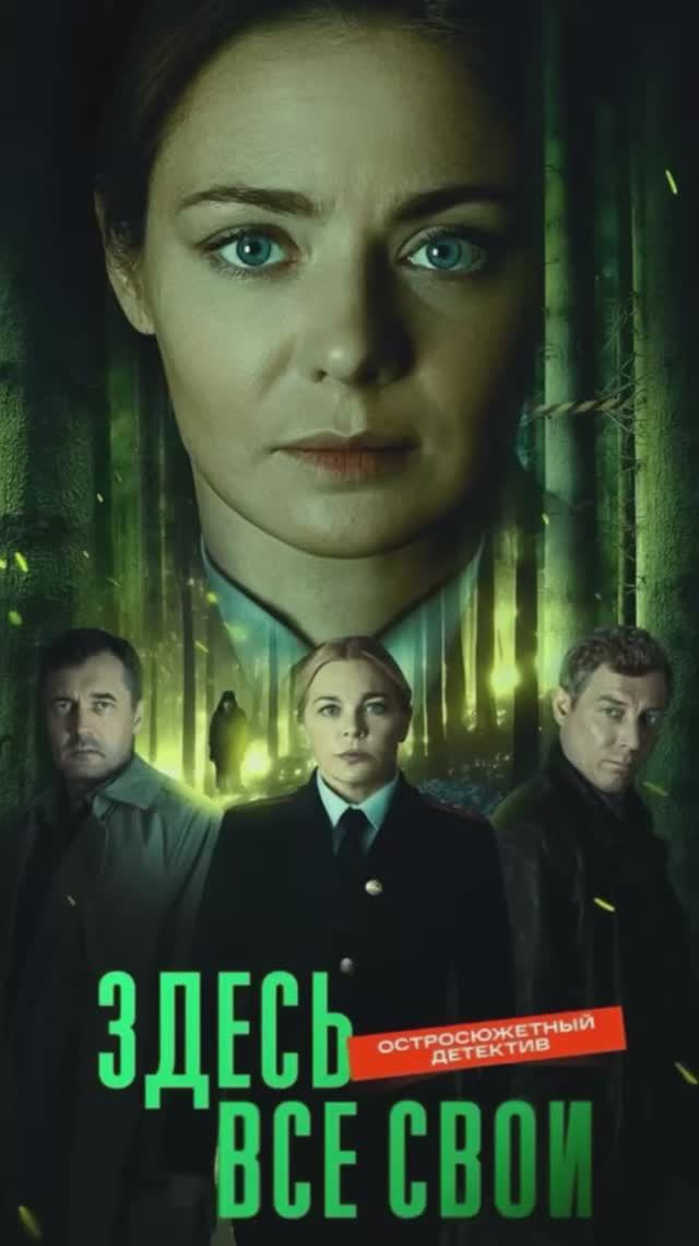 Здесь все свои смотреть онлайн