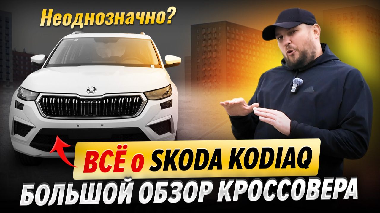 Всё о Skoda Kodiaq — большой обзор кроссовера смотреть онлайн