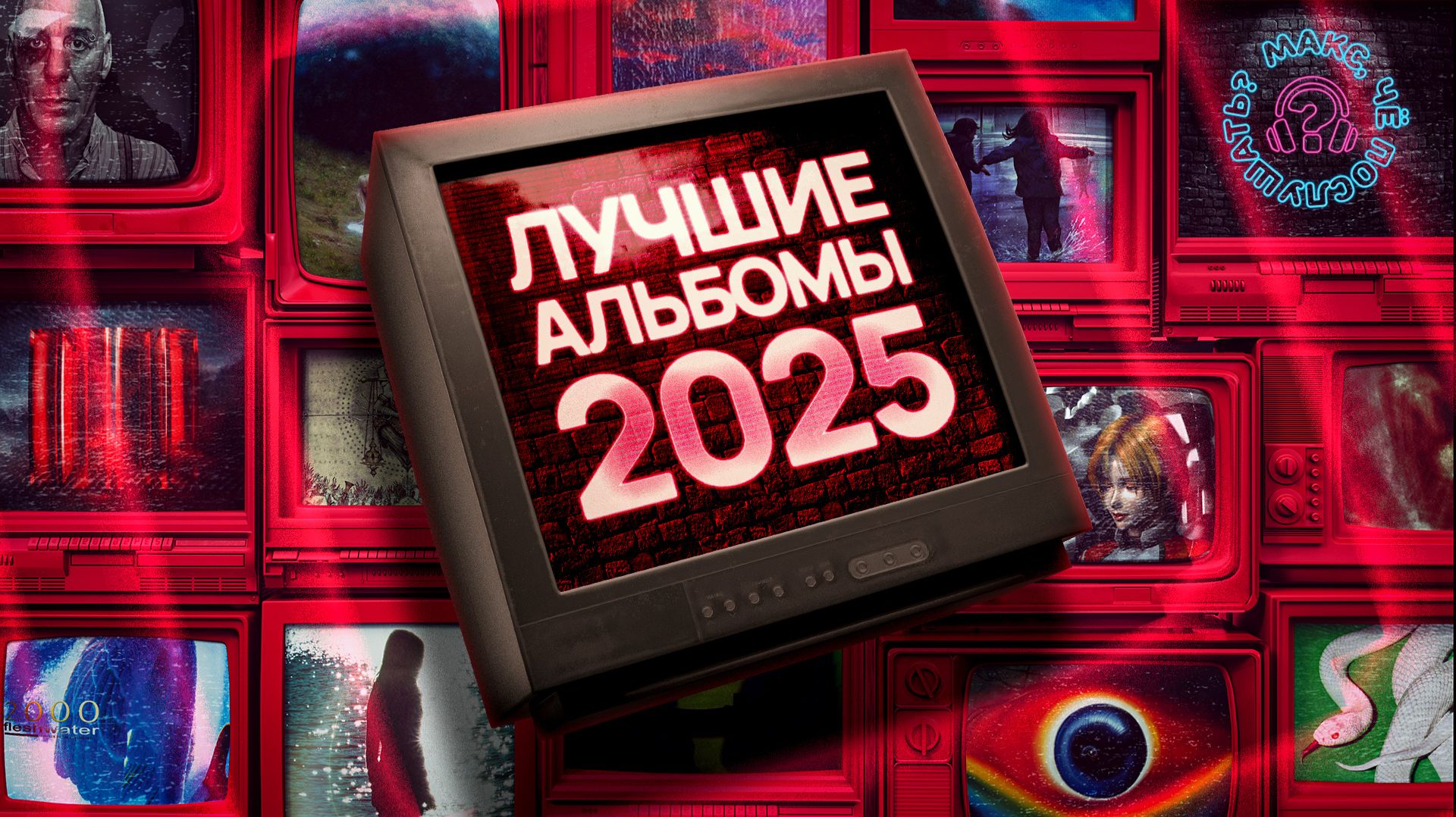 Лучшие альбомы 2025 года