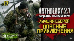 Смогу ли выжить в Anthology 2.1? Первый старт и жёсткие бои | LIVE #17