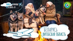 Самый северный край Беларуси: хаски-парк, дом Шагала, глубокие озера. Пять причин поехать в Витебск