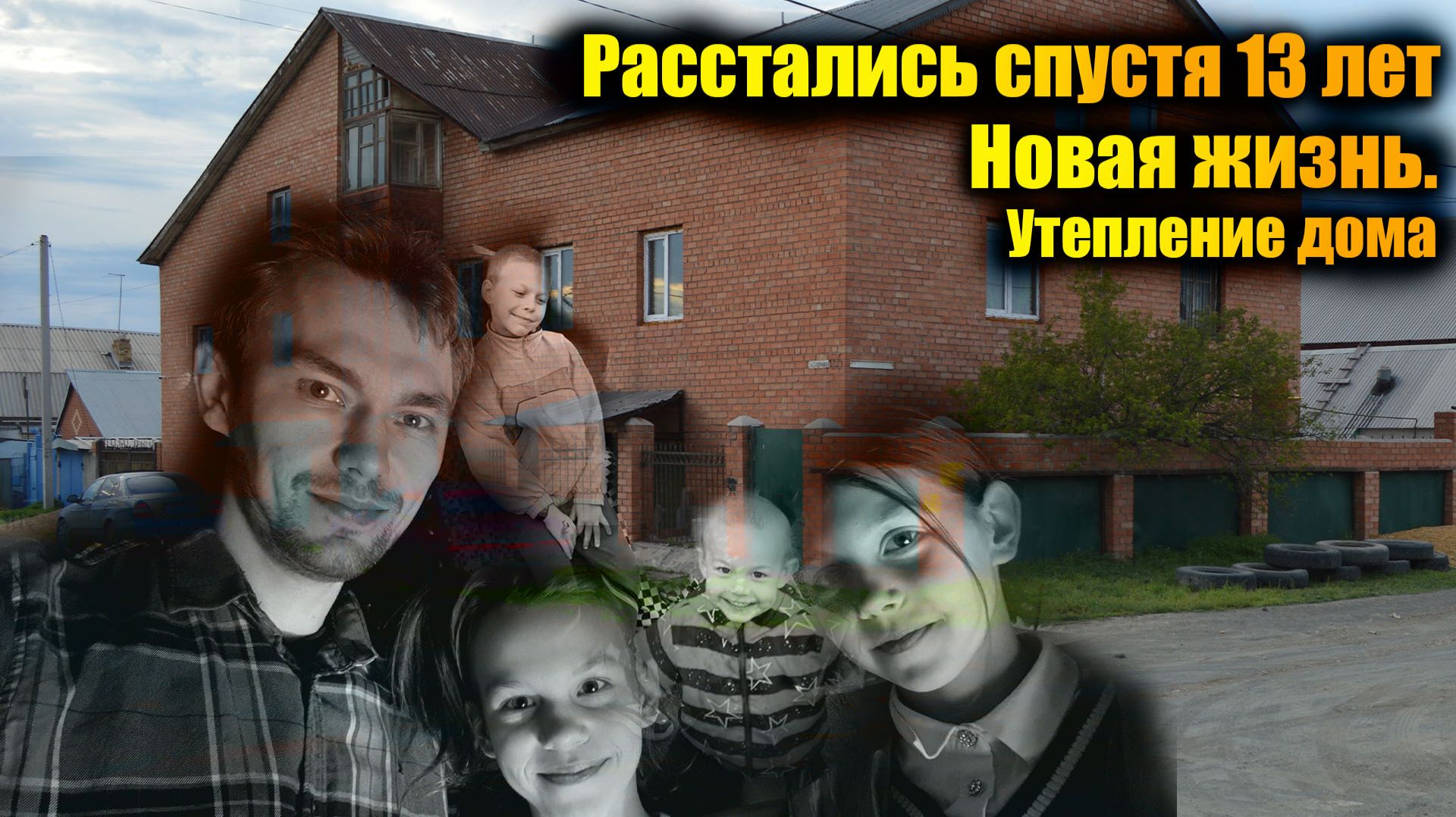 Мы расстались спустя 13 лет… Что дальше? Кухня и утепление дома смотреть онлайн