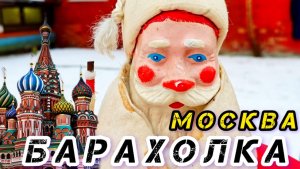 БЛОШИНЫЙ РЫНОК❗Вернисаж в Москве  с Иваном Рыбниковым 📽 💎👠 🎉Элла Австралия 👋❣🌹