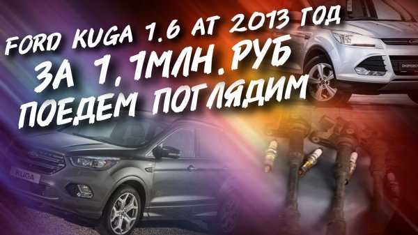 Ford Kuga 1.6 AT, 2013 год За 1.1МЛН.РУБ.ПОЕДЕМ ПОГЛЯДИМ