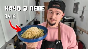 Готовим римское блюдо Качо э Пепе всего за 1евро   Cacio e pepe